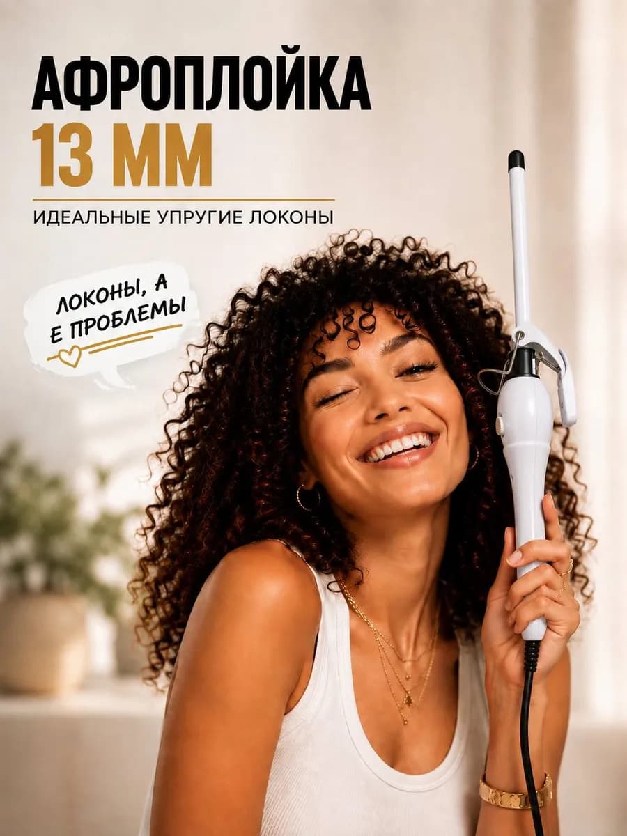 Щипцы плойка для кудрей афрокудрей и локонов 13 мм