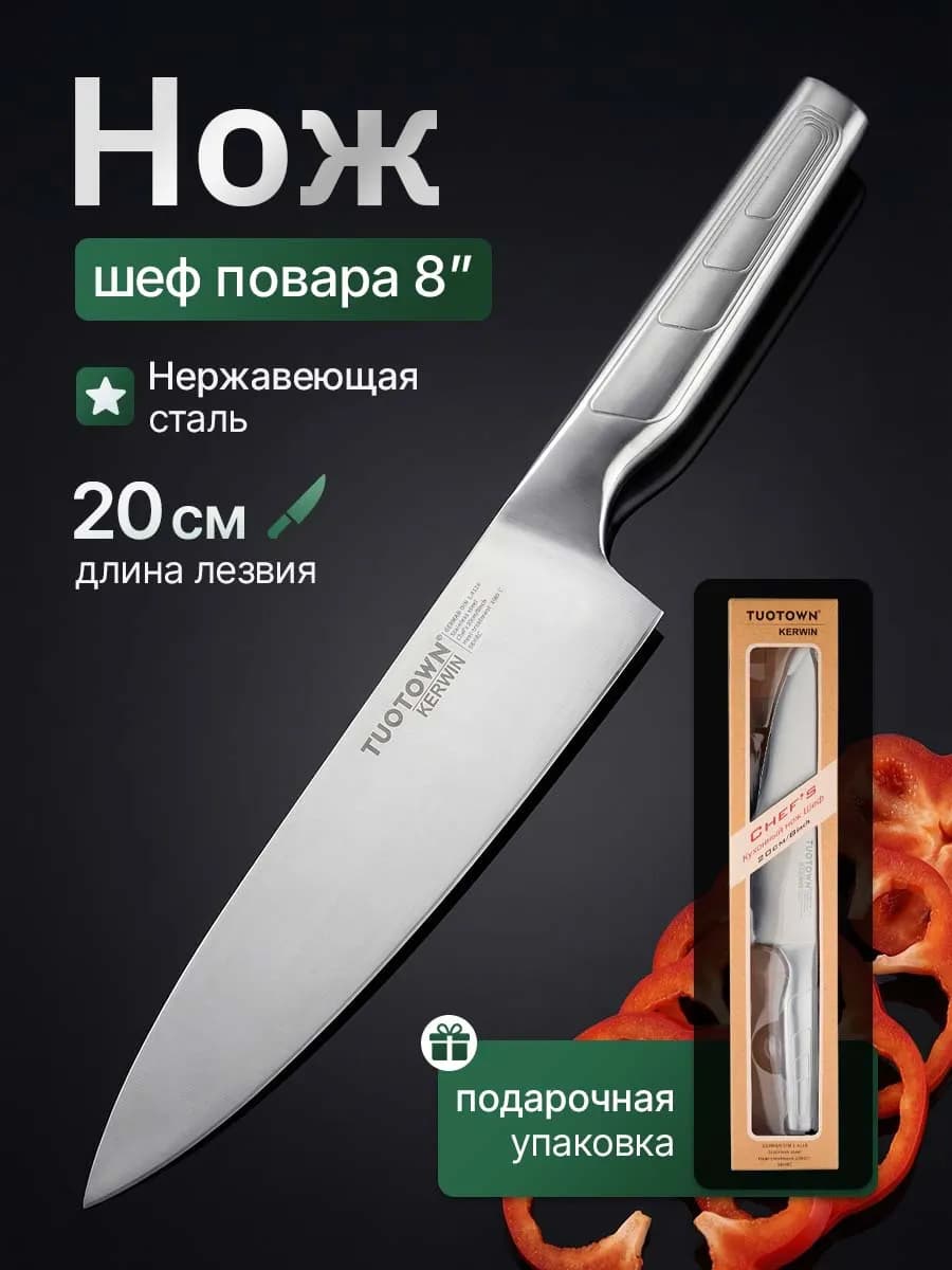 Кухонный шеф нож