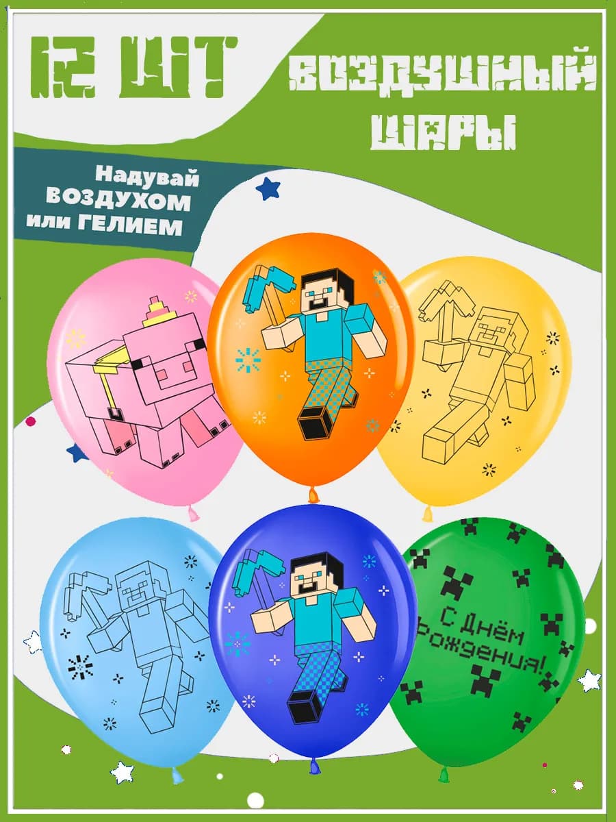 Воздушные шары с рисунком Стив - 12 шт