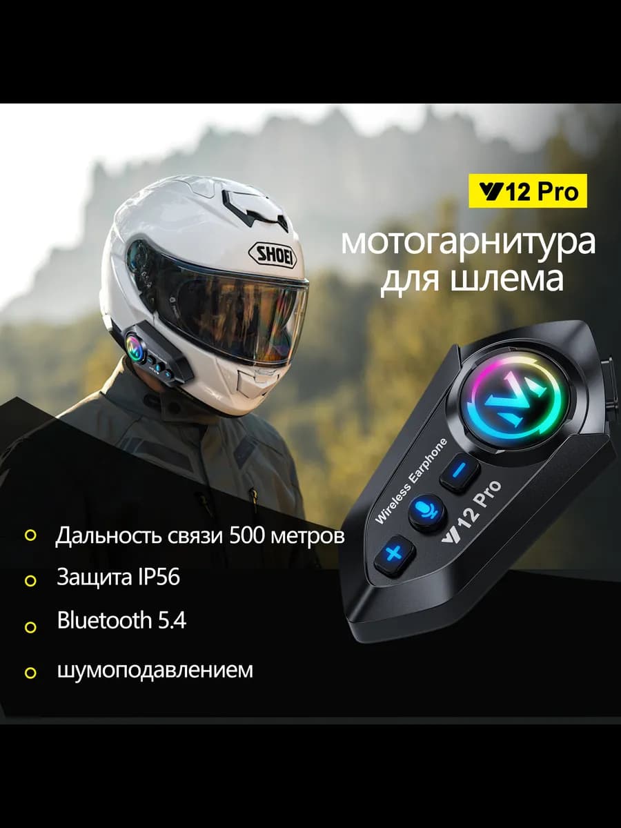 Мотогарнитура в шлем с интеркомом Bluetooth 5 4