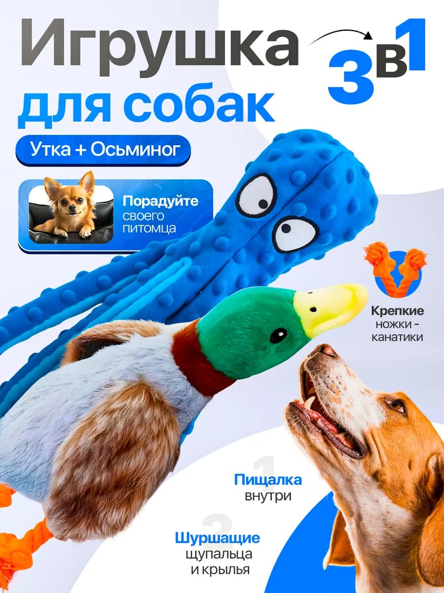 Осьминог+Утка для собак
