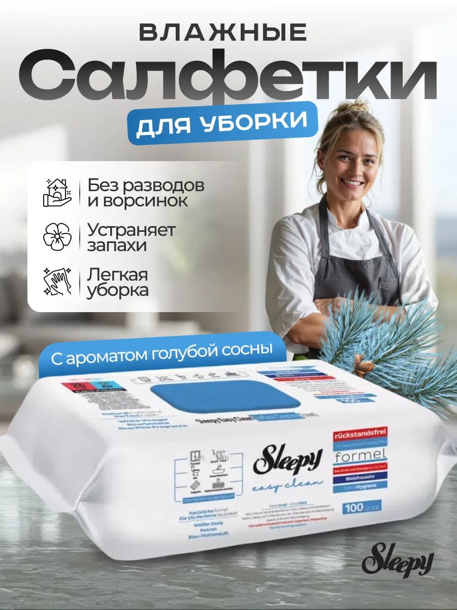 Влажные салфетки для уборки дома
