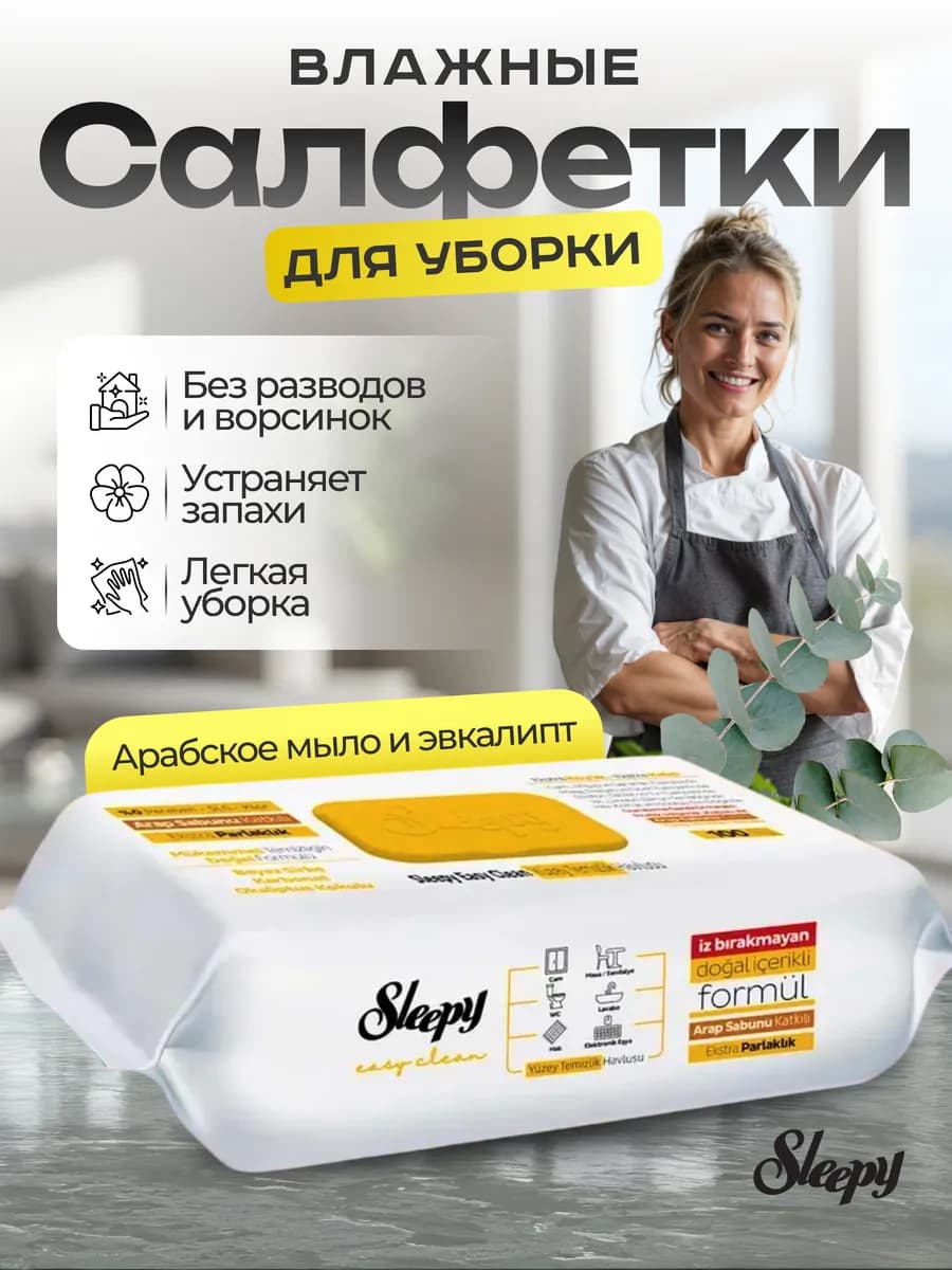 Влажные салфетки для уборки дома