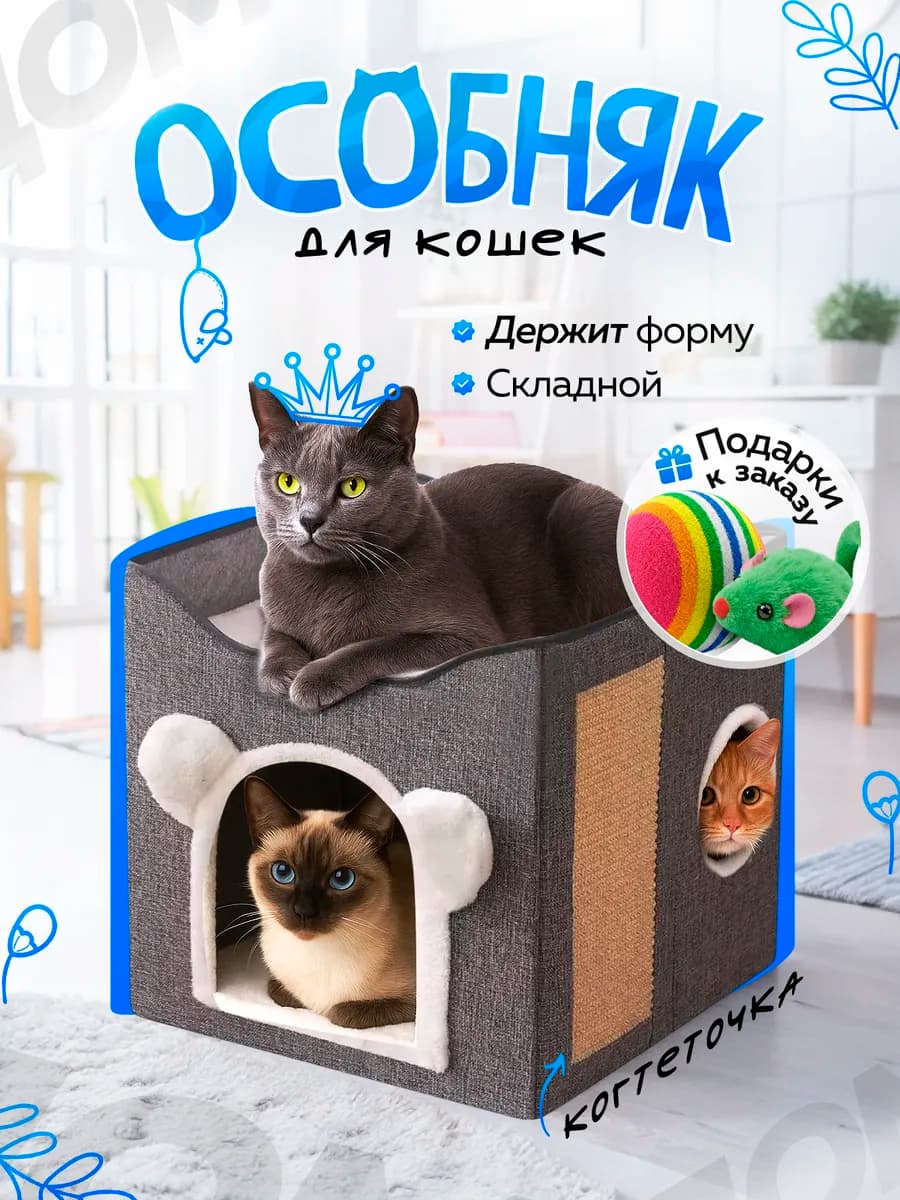 Домик лежанка для кошек с когтеточкой и игрушкой