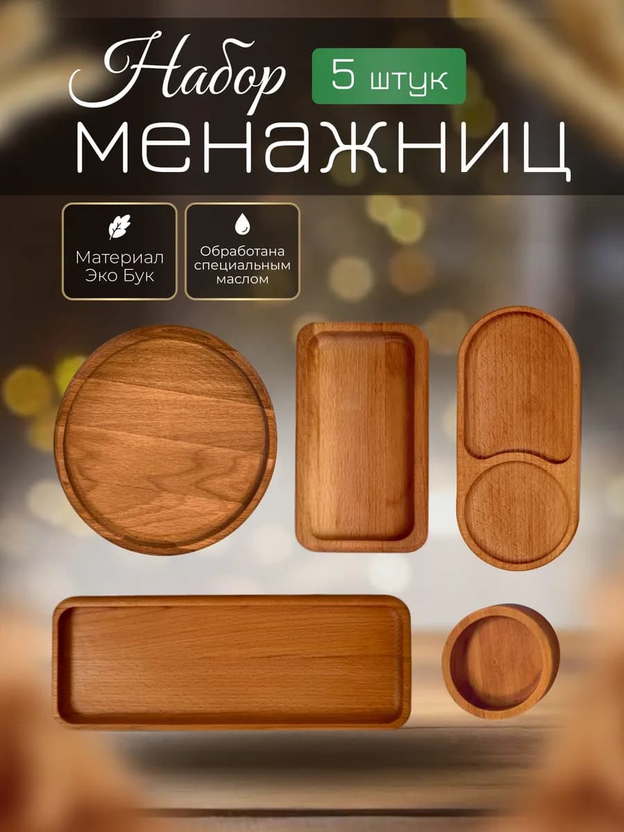 Набор менажниц деревянных