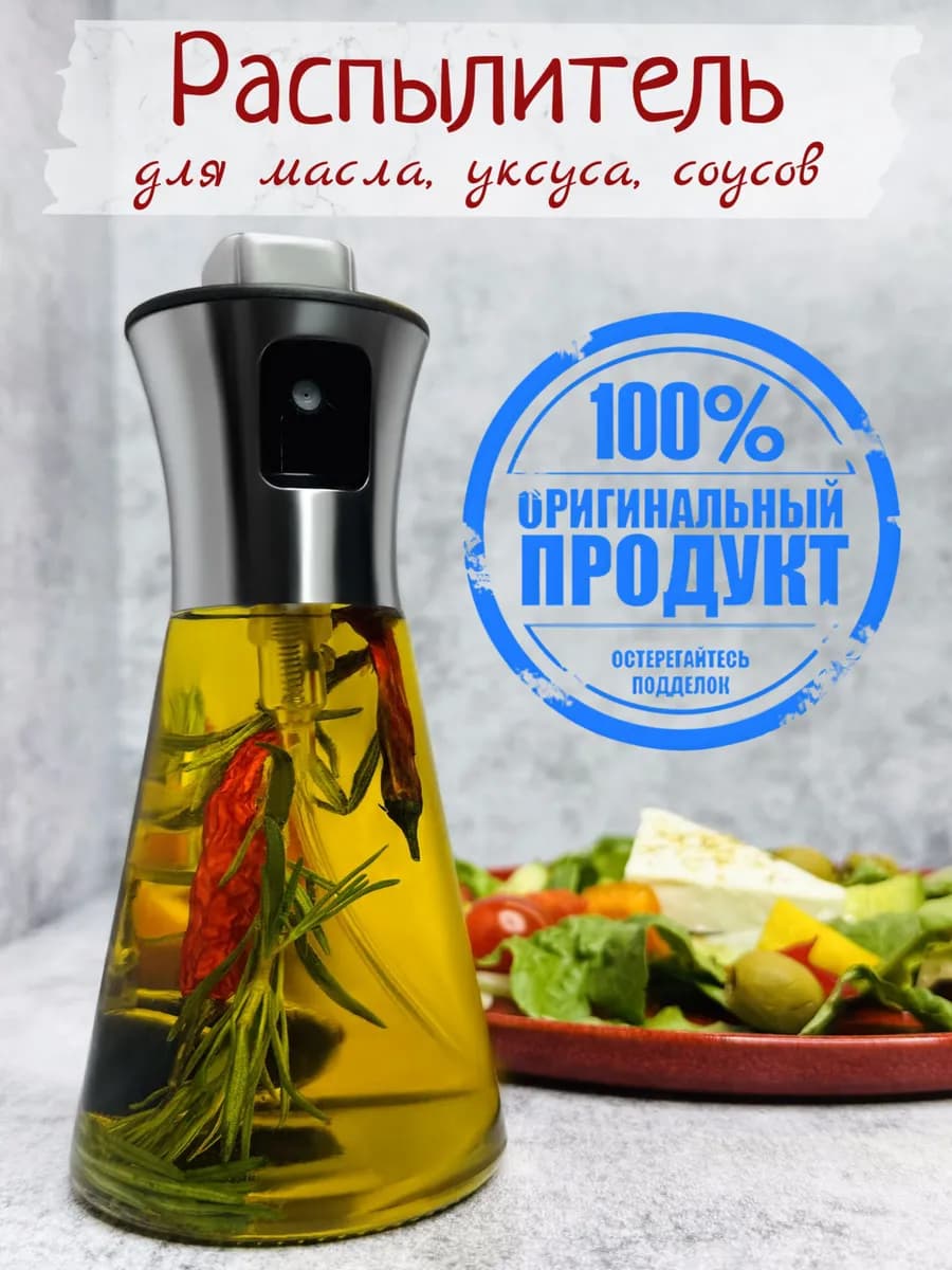 Бутылка распылитель для масла и уксуса, спрей с дозатором