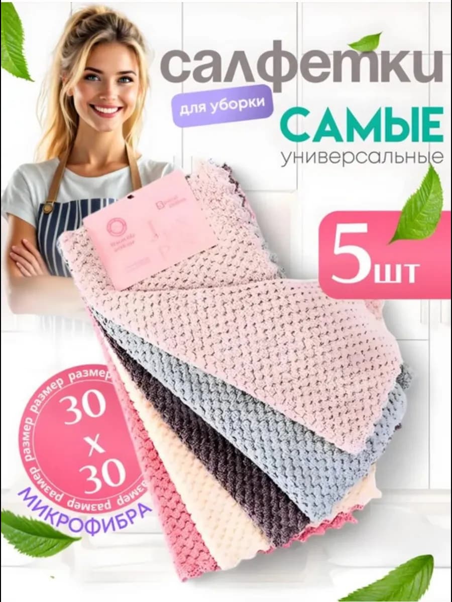 Салфетки для уборки из микрофибры
