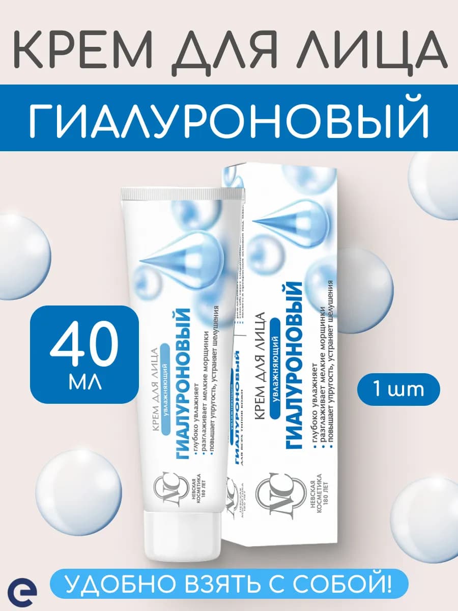 Крем для лица "Гиалуроновый" увлажняющий, 40 мл