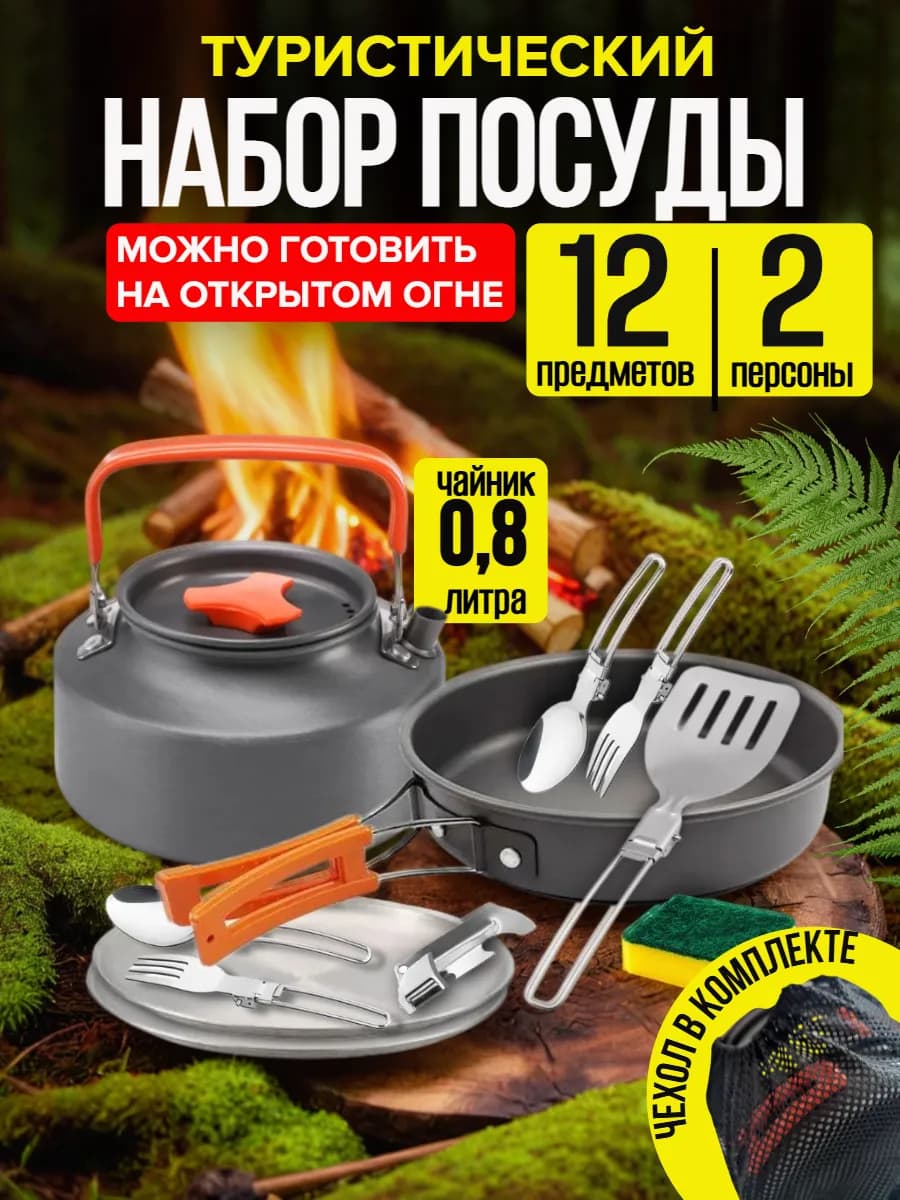 Набор посуды туристический для 2 человек