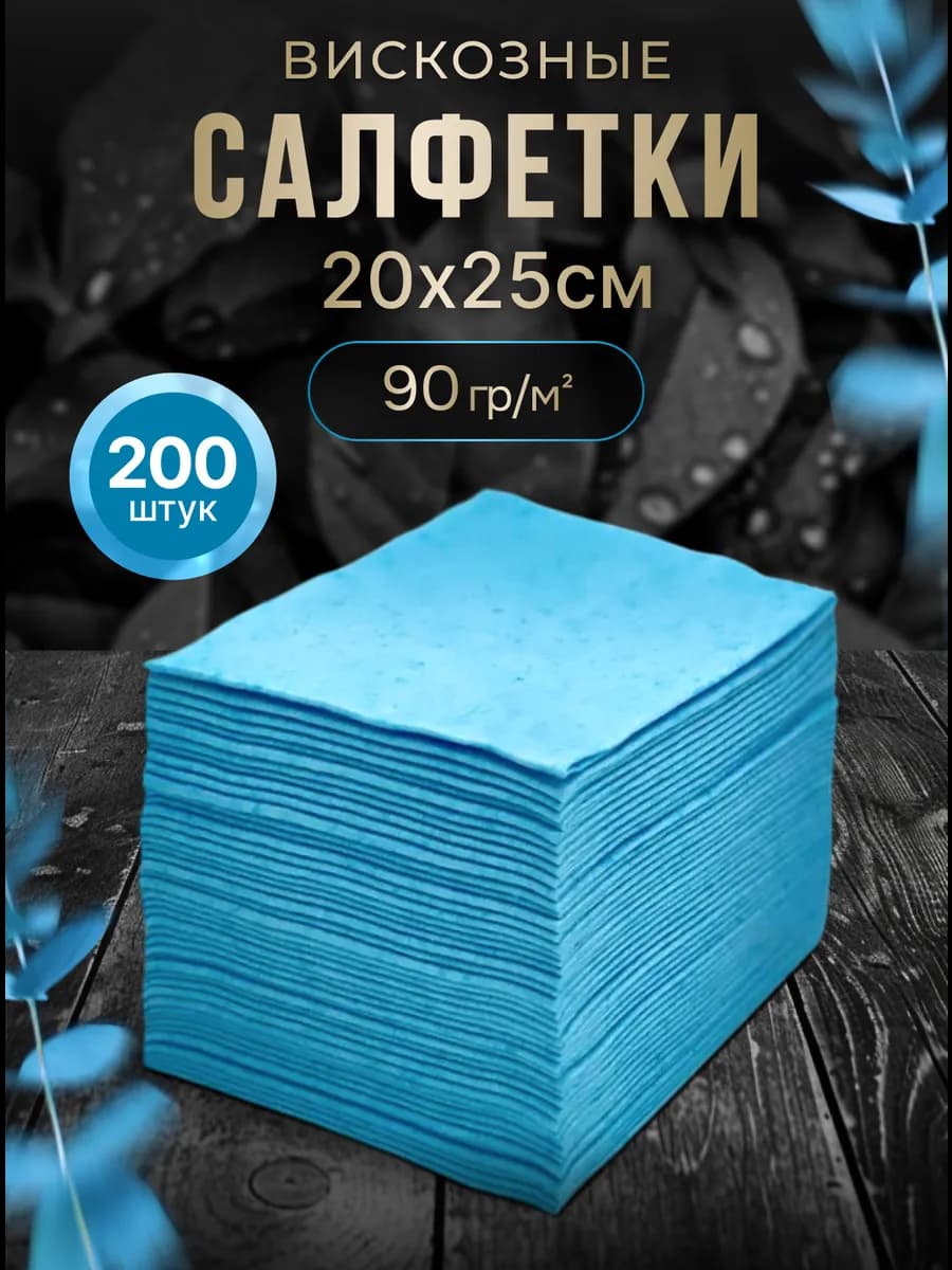 Салфетки вискозные для уборки кухни 20х25 200 шт