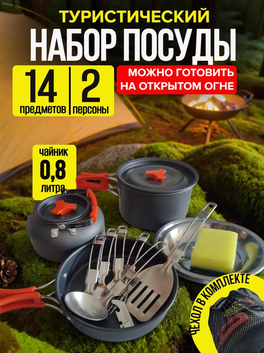 Набор посуды туристический для 2 человек