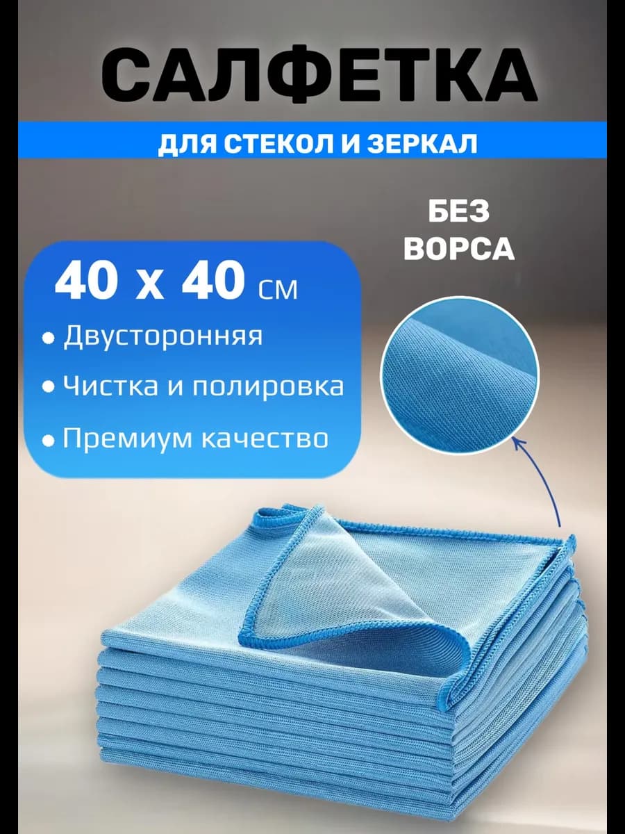 Салфетка для стекол и зеркал
