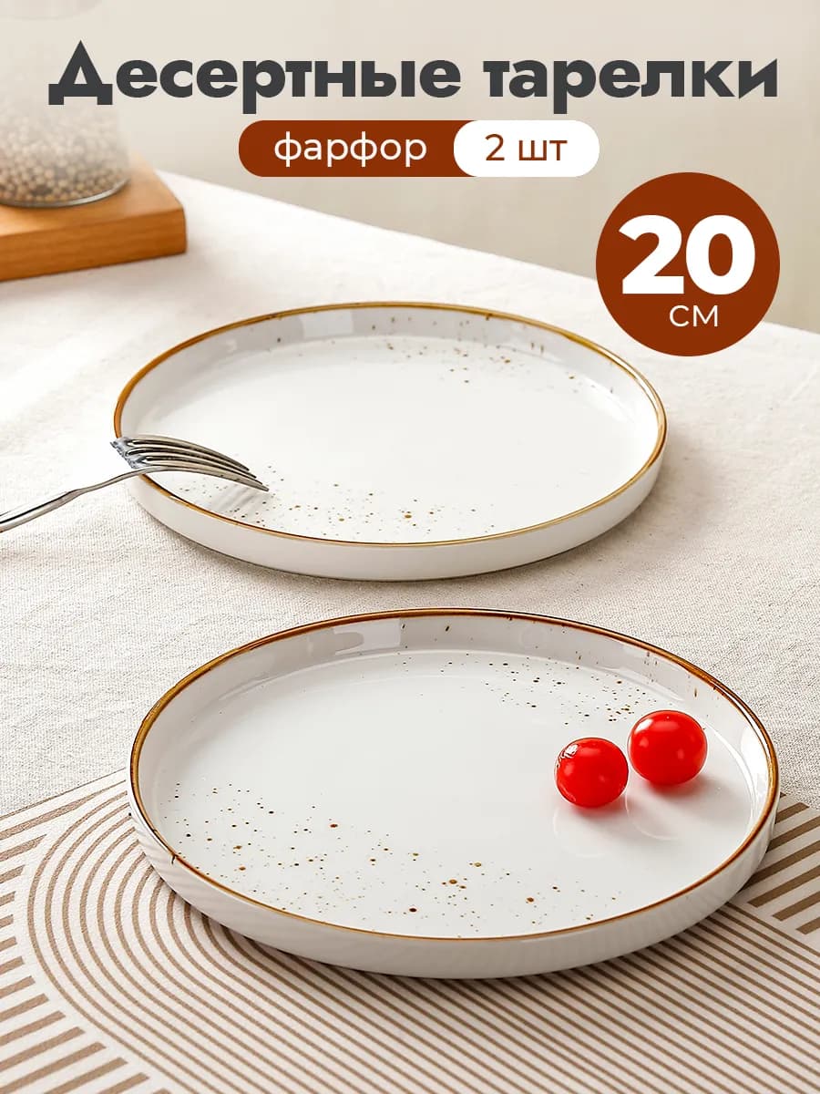 20 см Тарелки с бортами десертные фарфор набор 2 шт
