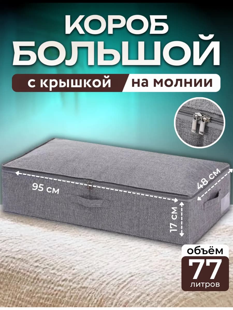 Коробка 77 л для хранения вещей тканевая на молнии