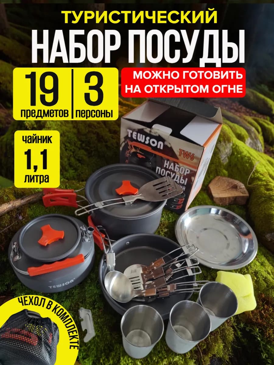 Набор посуды туристический для 3 человек