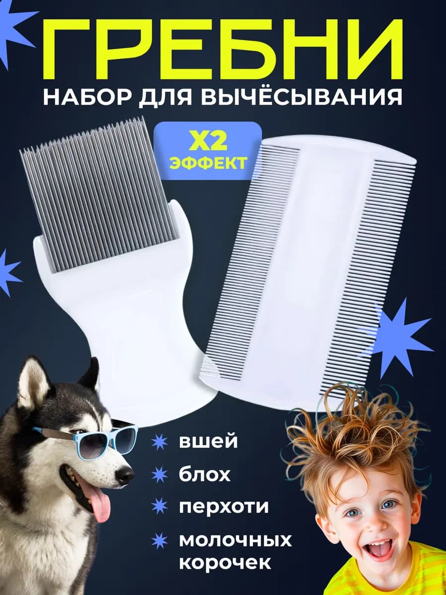Гребень расческа для волос от вшей
