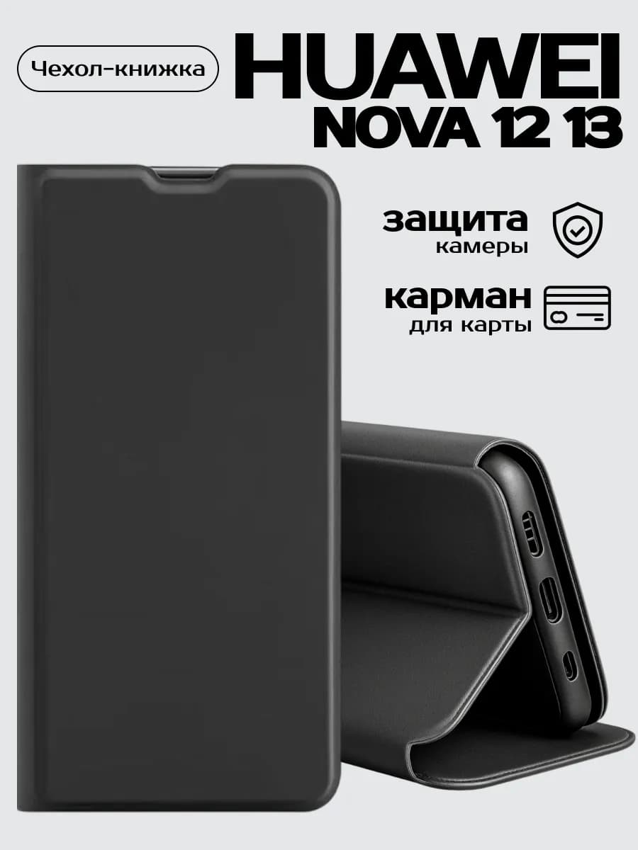 Чехол для телефона Huawei Nova 12 13 магнитный книжка