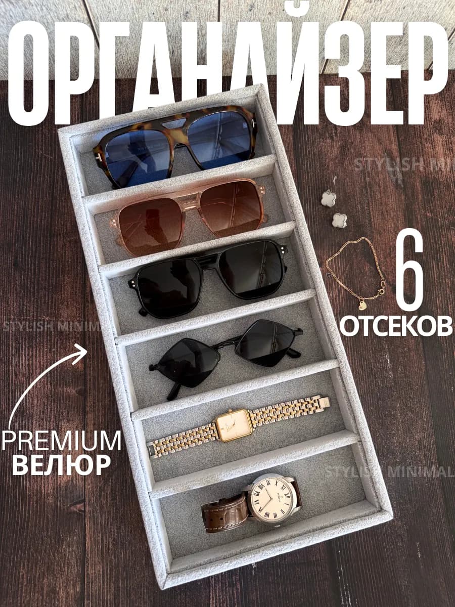 Органайзер шкатулка для хранения очков часов украшений