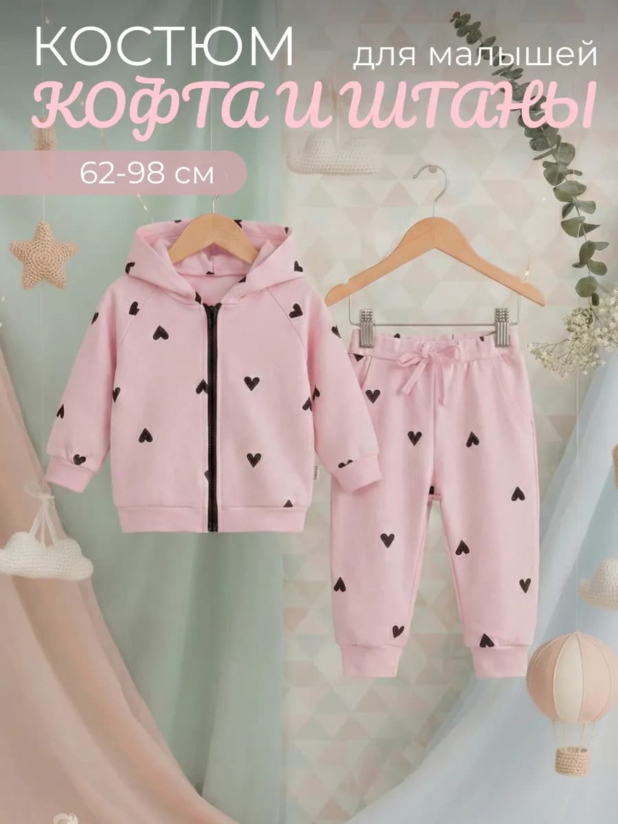 Костюм для новорожденных толстовка и брюки