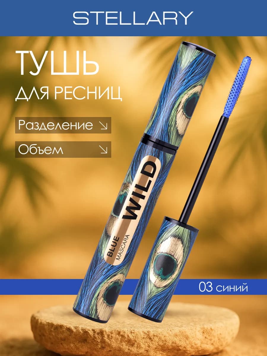 Тушь для ресниц объем и разделение Wild Blue, 03