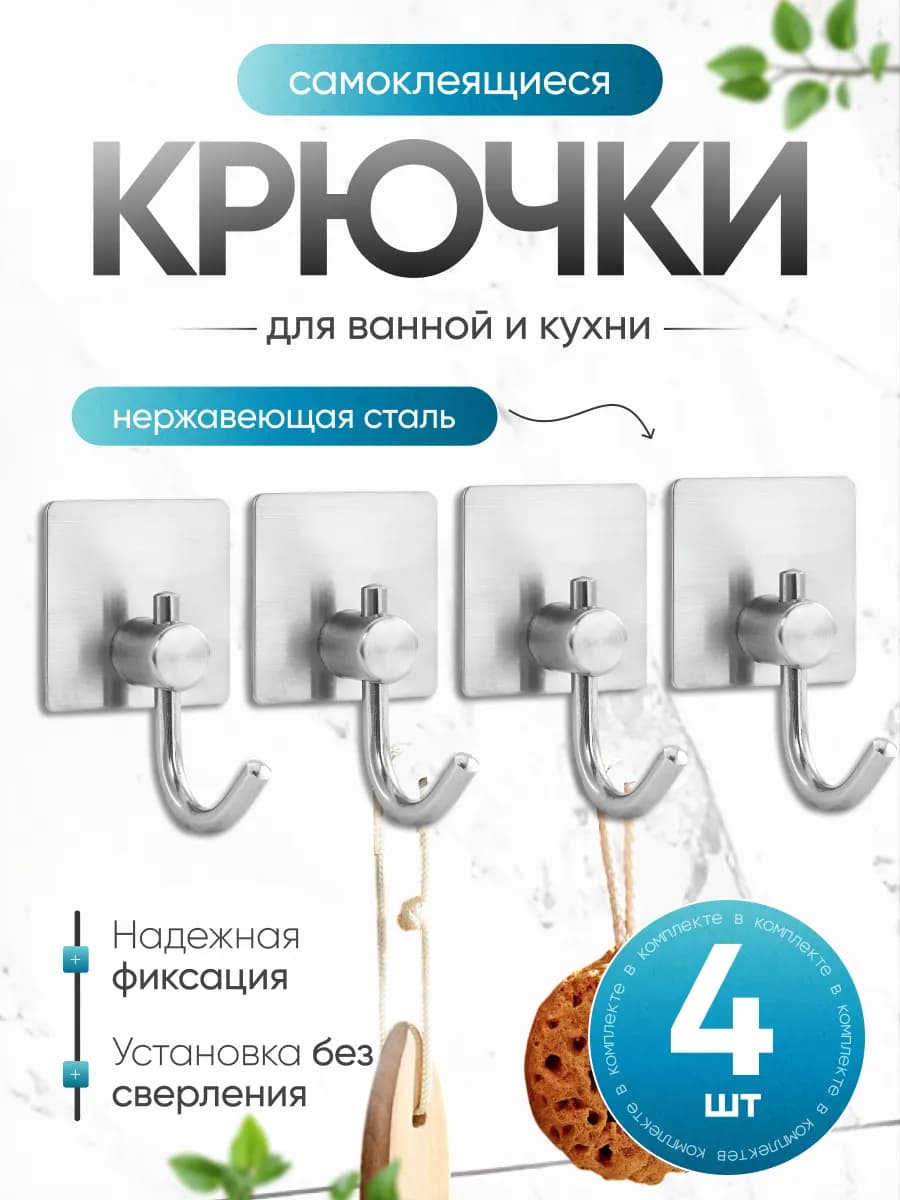 Крючки самоклеящиеся для ванной и кухни