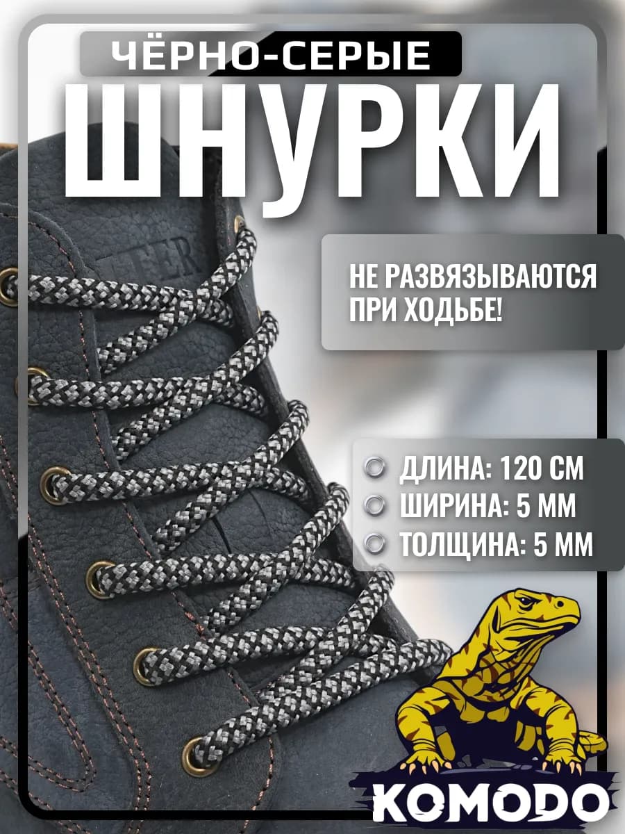 Шнурки для обуви серые с черным круглые прочные 120 см