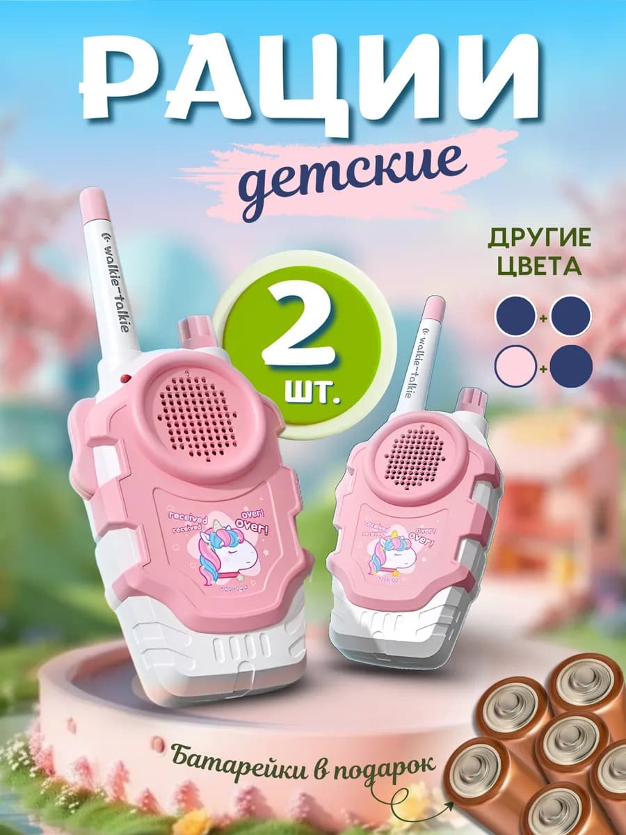 рации детские 2 шт