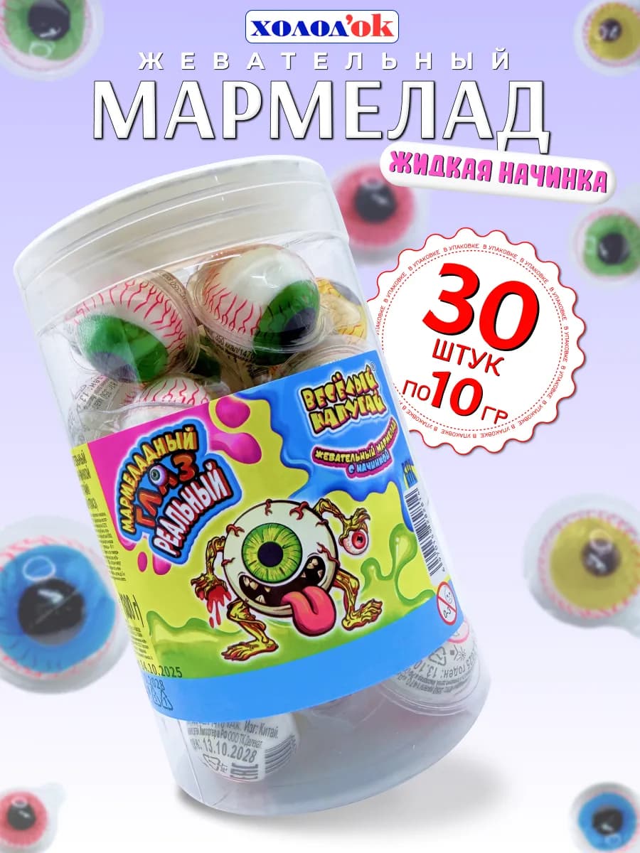 Мармелад Жевательный Реальный Глаз с начинкой 30шт