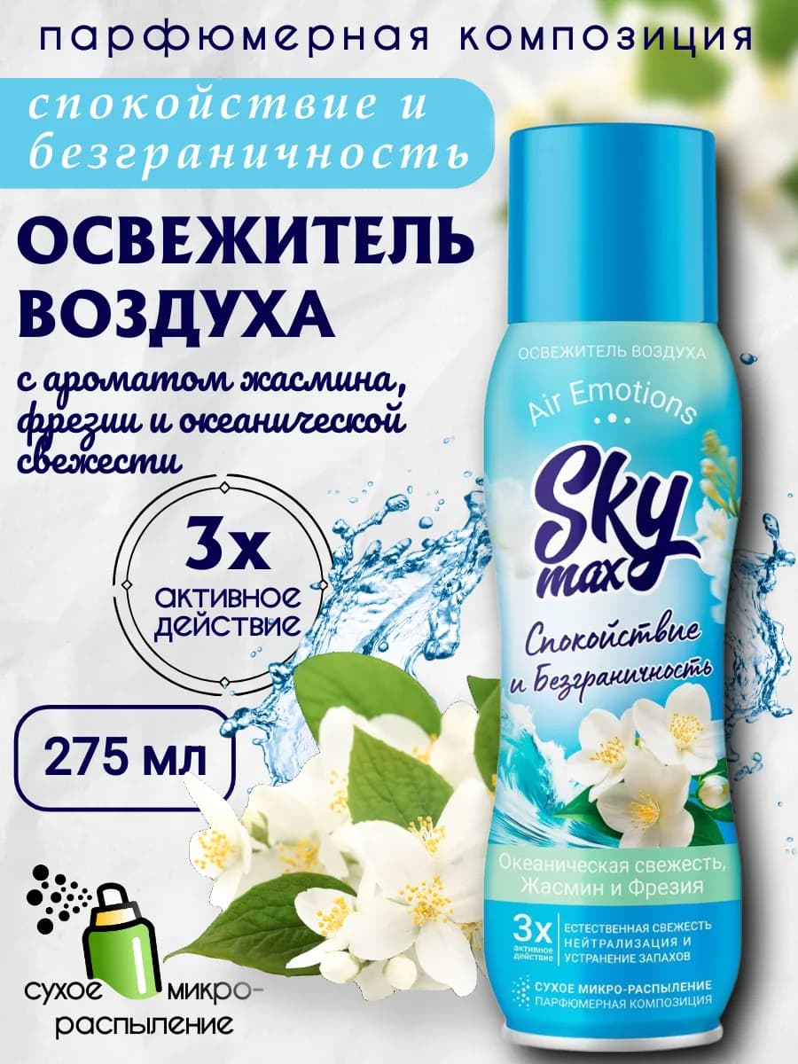 Освежитель воздуха "Жасмин и фрезия", 275 мл