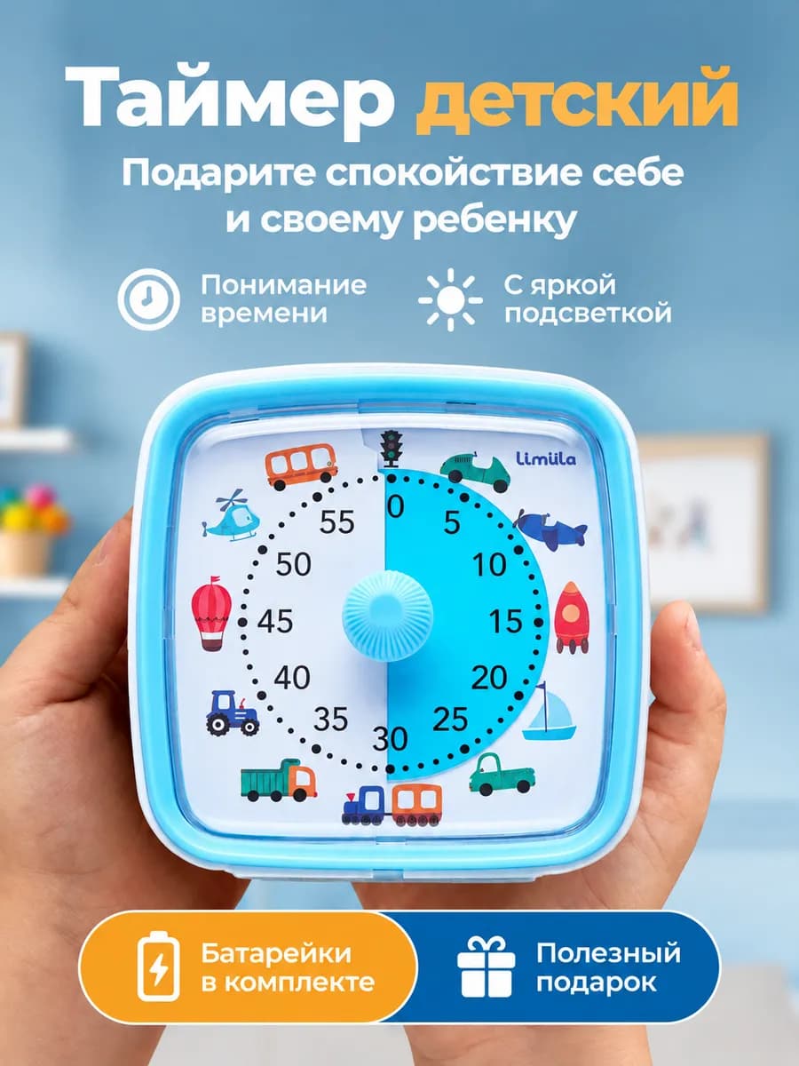 Таймер детский визуальный