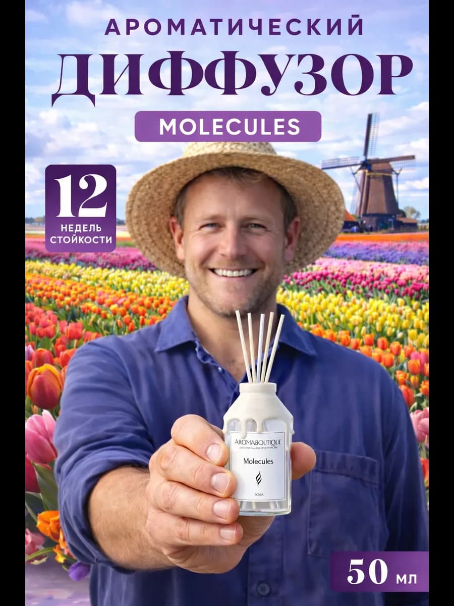 Диффузор для дома с палочками молекула цветочный