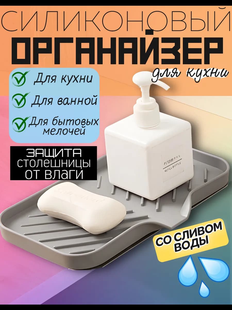 Силиконовый коврик органайзер на кухню со сливом