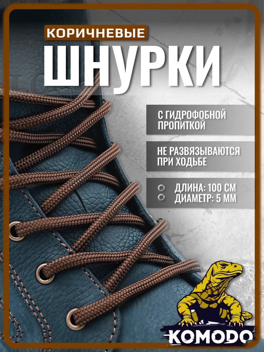 Шнурки для обуви кроссовок коричневые круглые 100 см