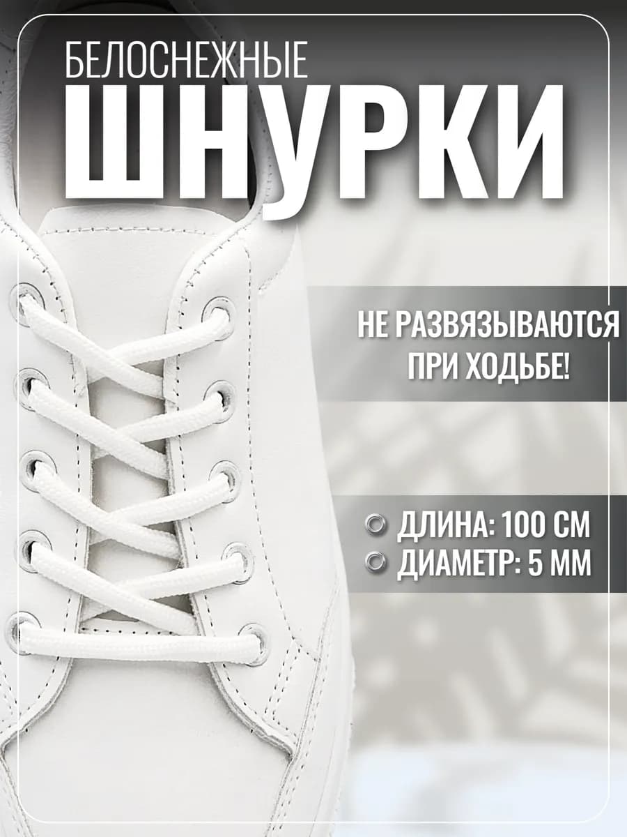 Шнурки для обуви белые круглые прочные, 100 см