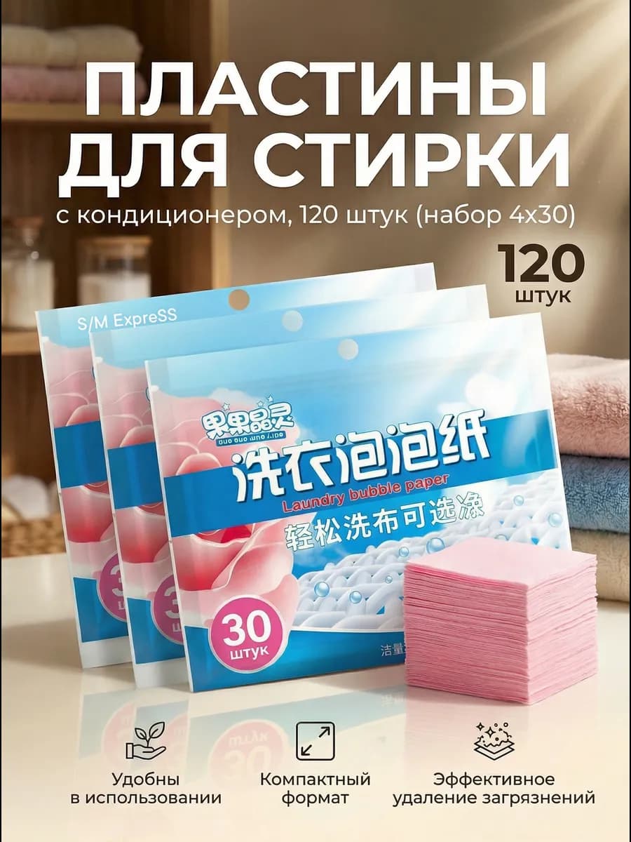 Пластины для стирки белья с кондиционером 120 шт