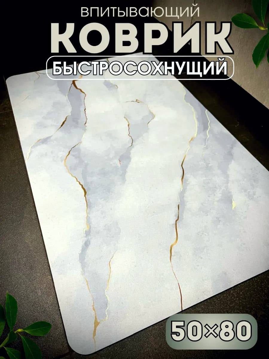 Коврик для ванной и туалета впитывающий 50*80