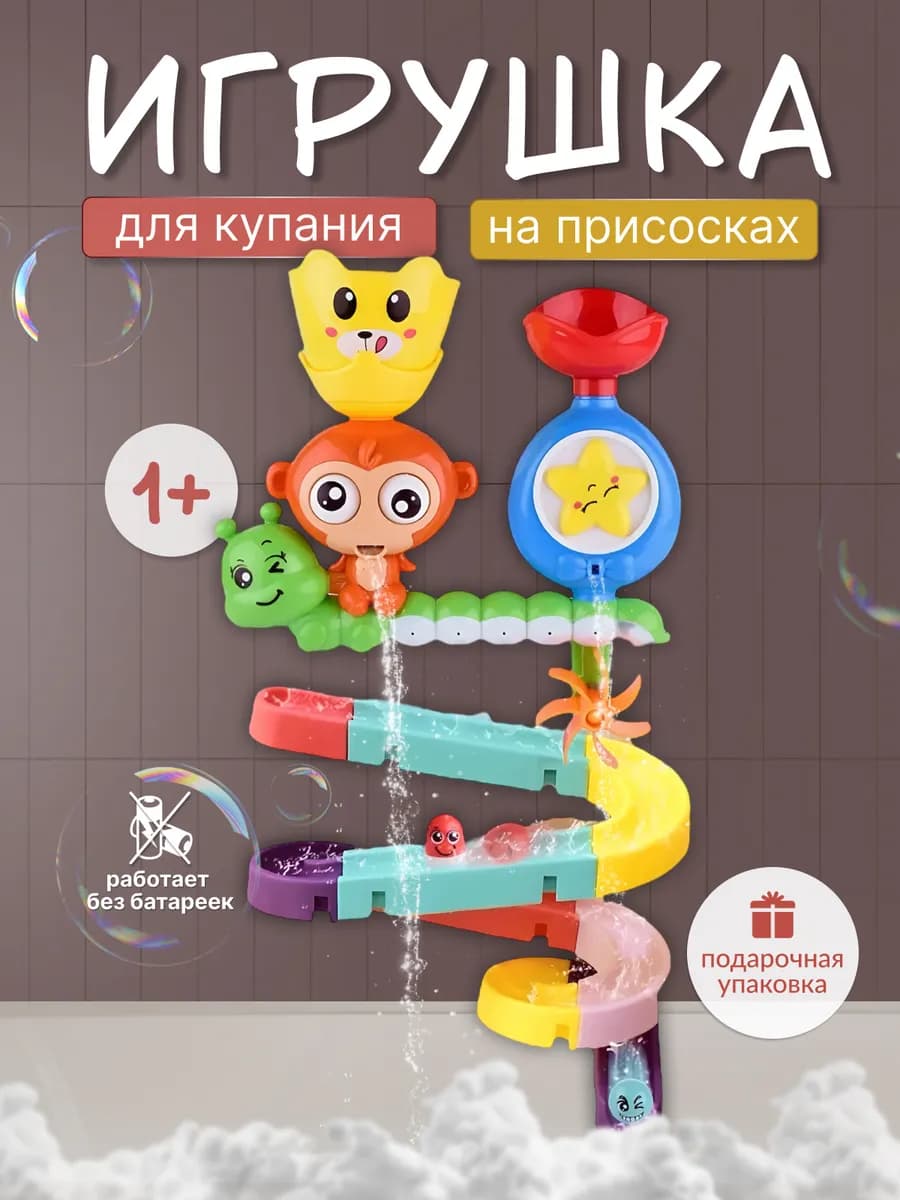 Детская игрушка для купания ванной на присосках