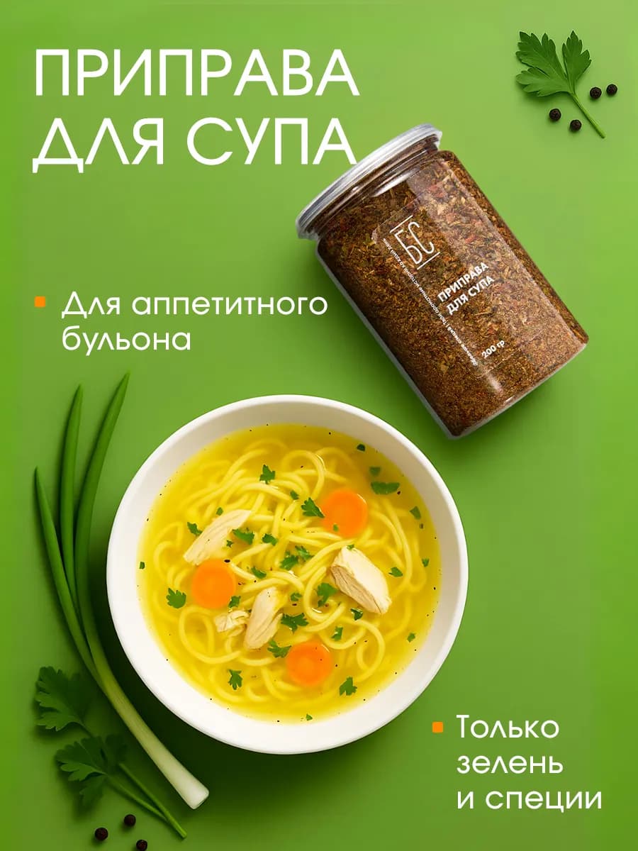 Приправа для супа 200г
