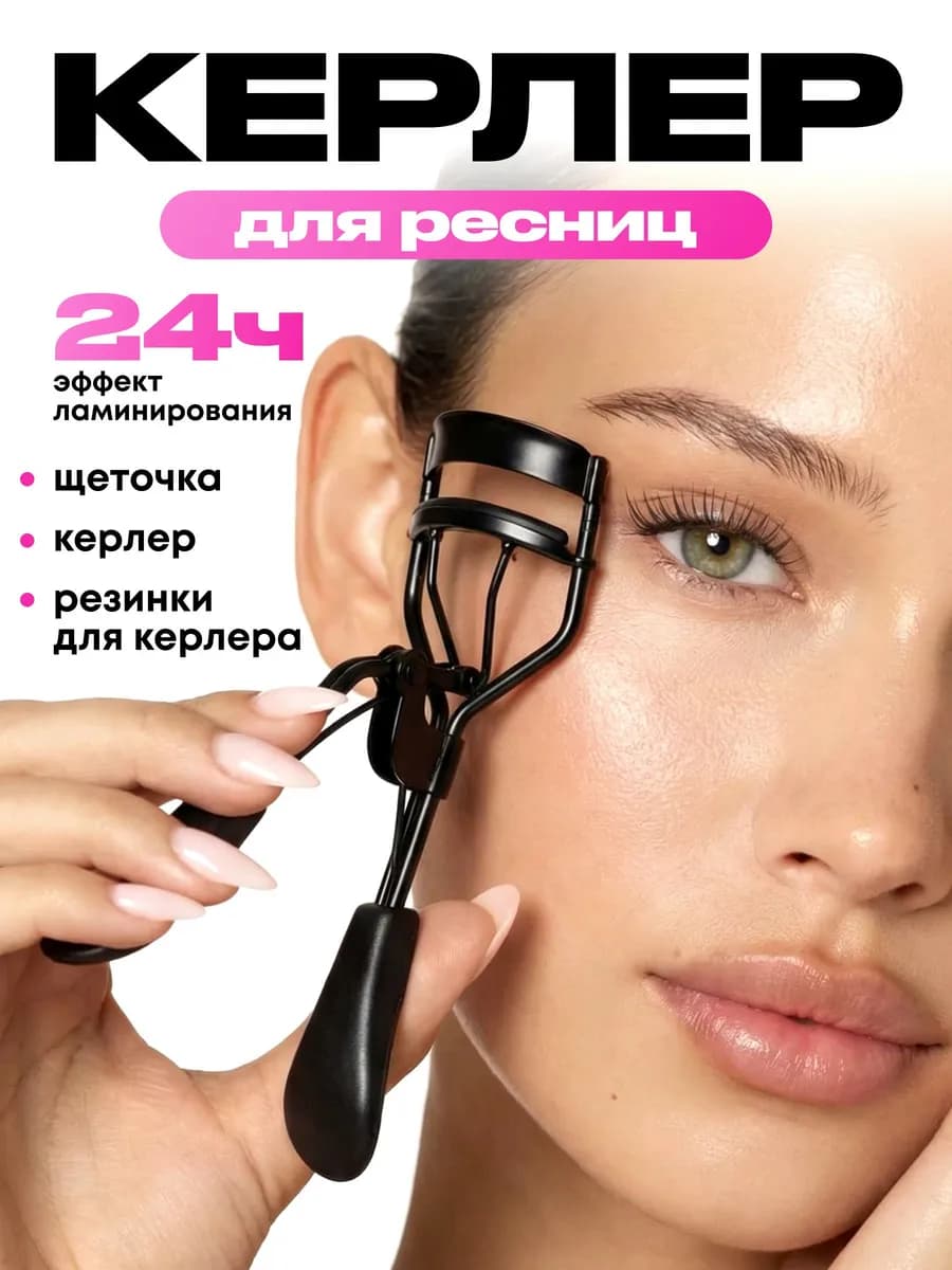 Керлер и расческа для ресниц набор - фото 1