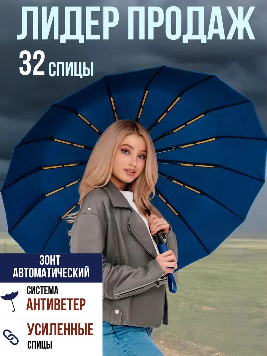 Зонт автомат антиветер 16 двойных спиц синий