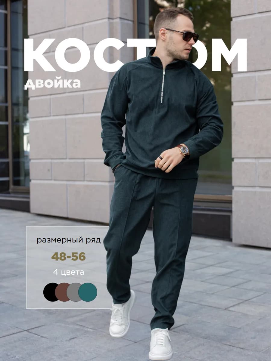 Костюм вельветовый