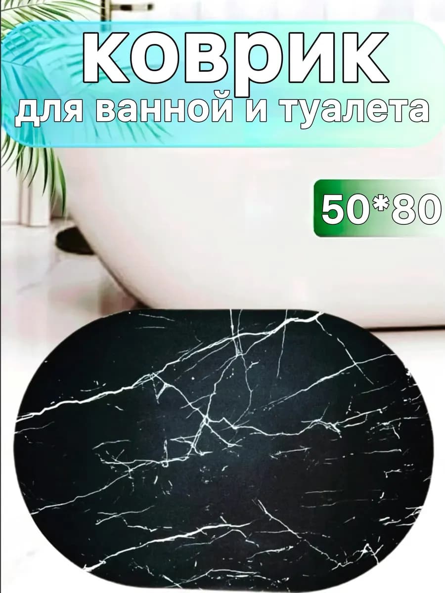 Противоскользящий коврик в ванную 50-80