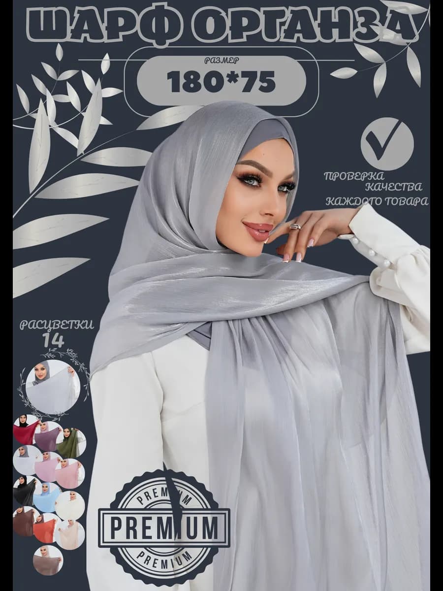 Хиджаб шейла шарф палантин из органзы