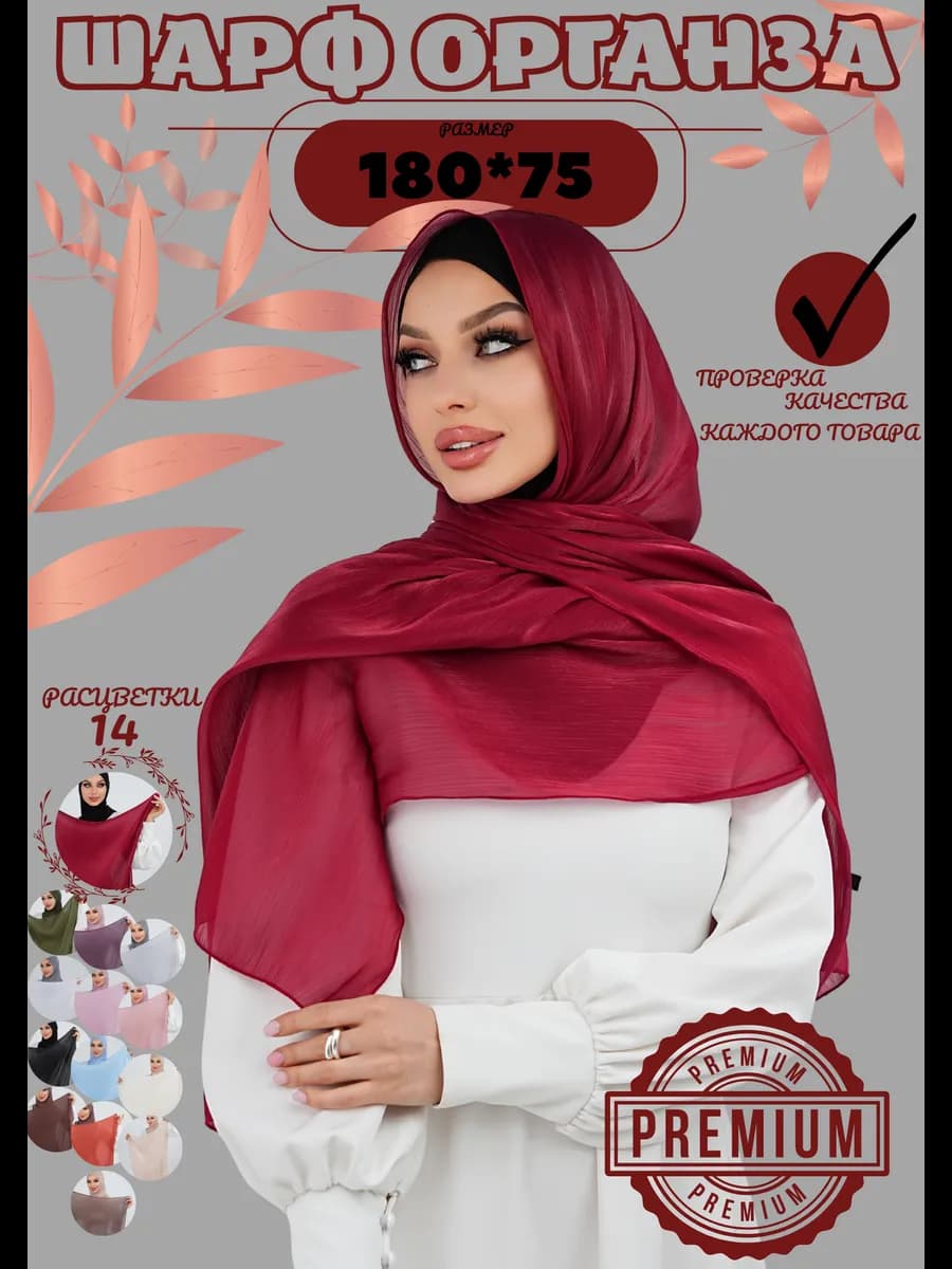 Хиджаб шейла шарф палантин из органзы