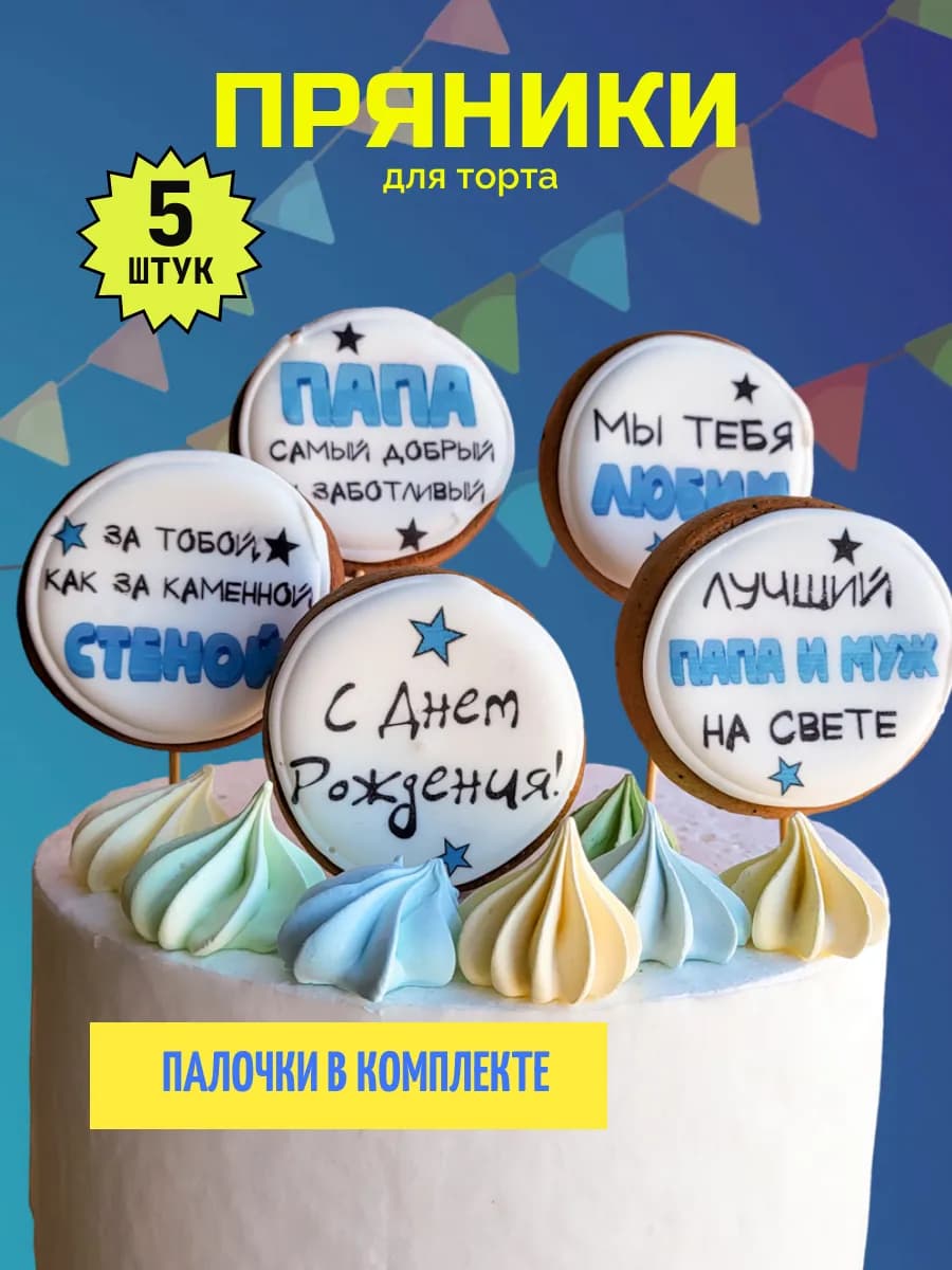 Пряники с днем рождения мужчине "Подарок папе" (5 шт)