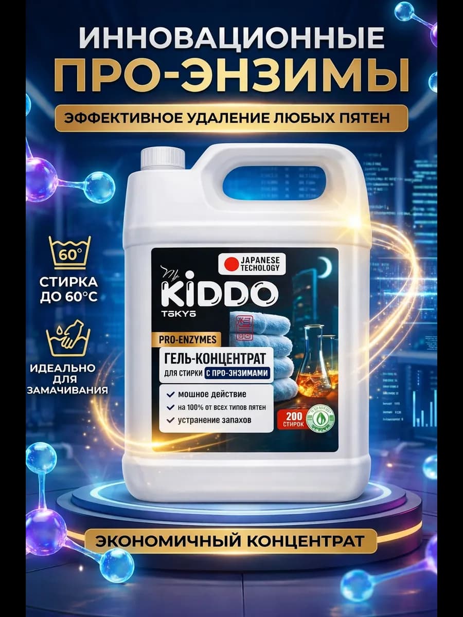 Гель концентрат для стирки 5 литров с про энзимами