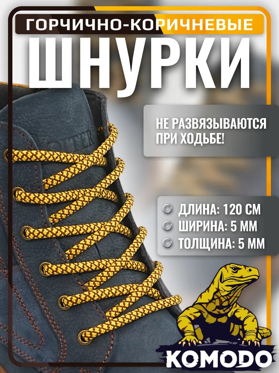 Шнурки для ботинок желтые с коричневым круглые, 120 см