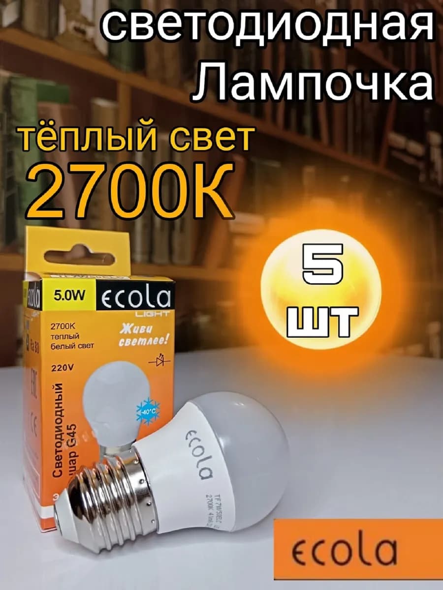 Лампочки светодиодные E27 Шар G45 5W 2700К 5 шт