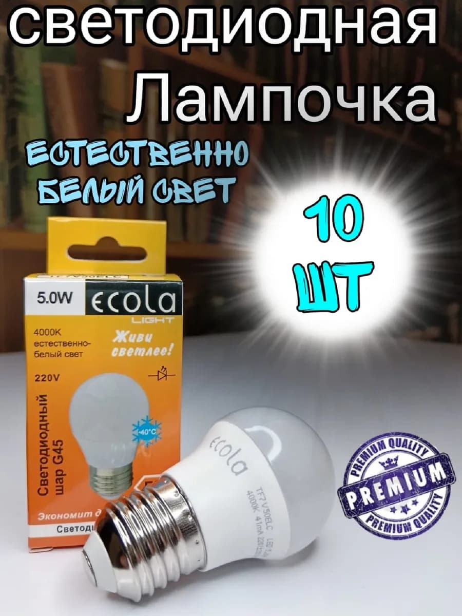 Лампочки светодиодные E27 Шар G45 5W 4000К 10 шт