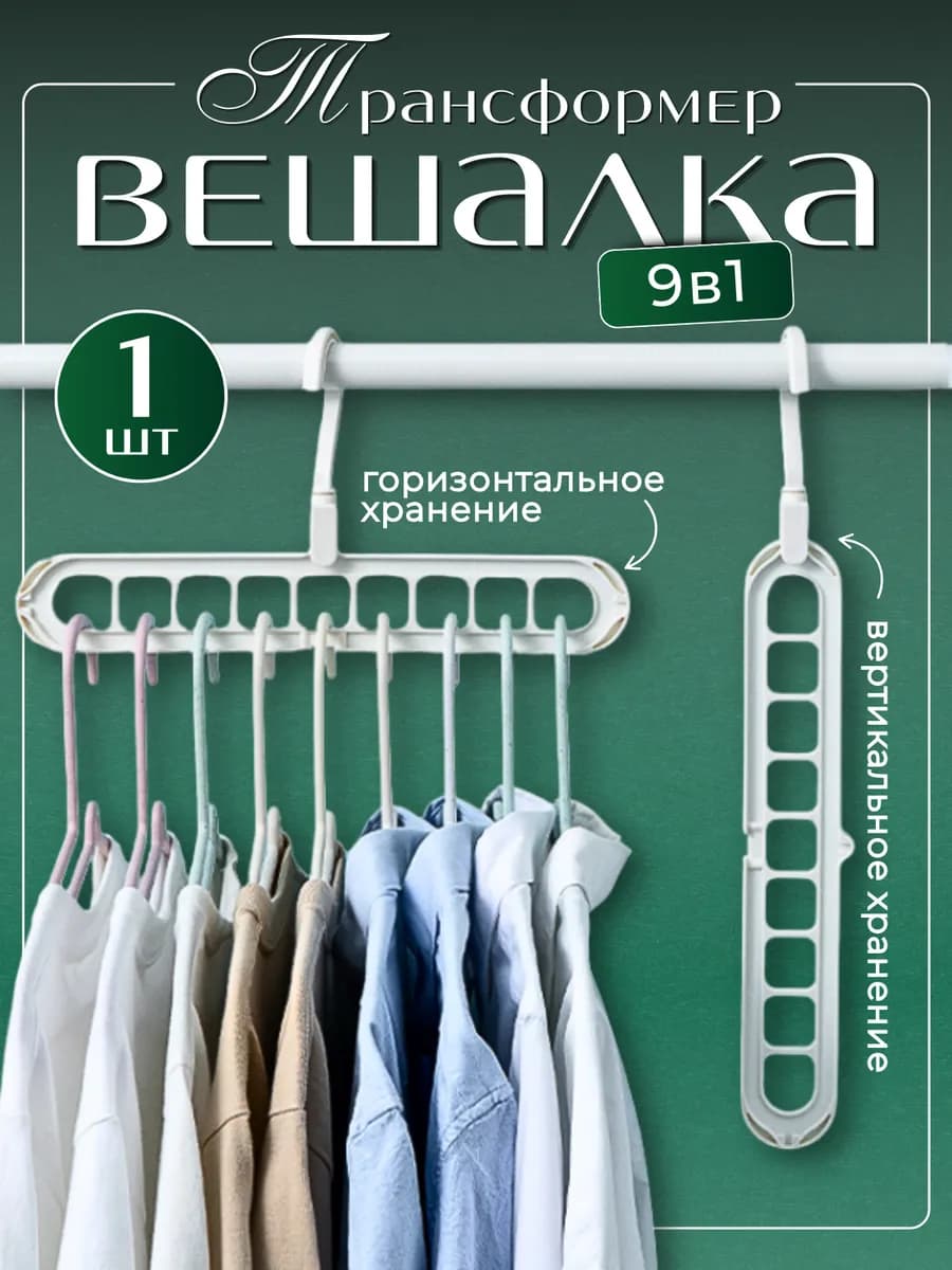 Вешалка трансформер 1 шт